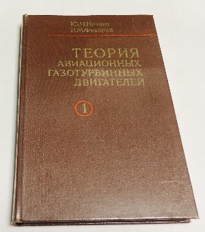 Теория авиационных газотурбинных двигателей. Часть 1.