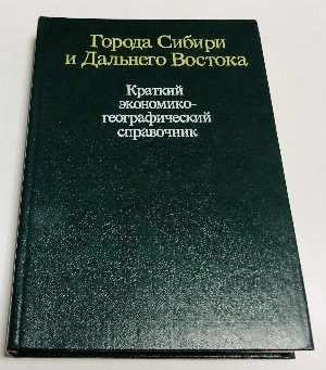 Города Сибири и Дальнего Востока. Краткий экономико-географический справочник.