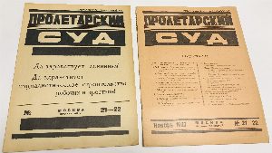 Пролетарский суд. Журнал Московского Губернского суда. № 15-16, №17-18, №21-22 за 1926 год, №3-4, №15-16, №21-22 за 1927 год