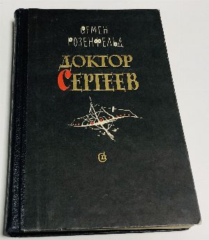 Доктор Сергеев.