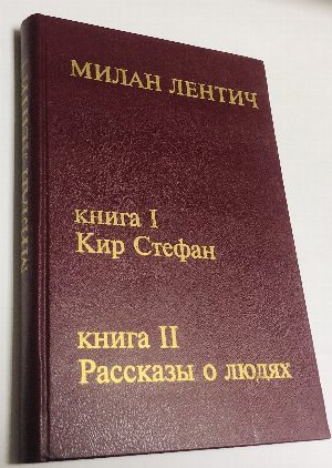 Записки о Кире Стефане и другие, прости господи, записки