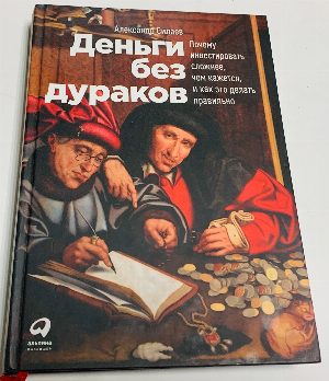Деньги без дураков.