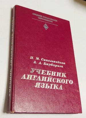 Учебник английского языка. Для учащихся средних специальных учебных заведений, занимающихся по расширенной программе.