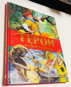 Герои мифов и легенд,
