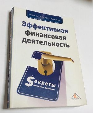 Эффективная финансовая деятельность. Секреты финансовых директоров.