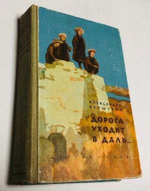 Дорога уходит в даль….