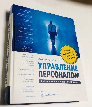 Управление персоналом. Настольная книга менеджера.