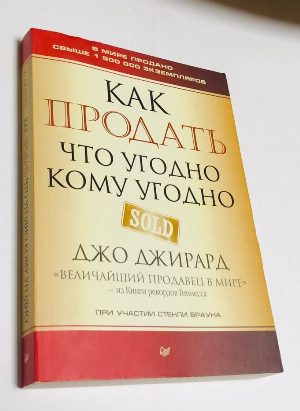 Как продать что угодно кому угодно.