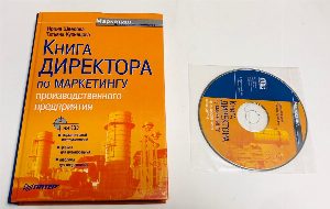 Книга директора по маркетингу производственного предприятия.  CD