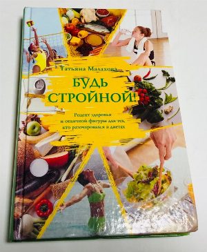 Будь стройной!