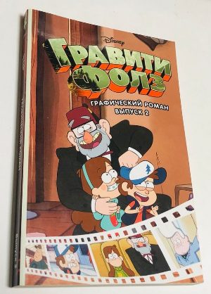 Графический роман . Выпуск 2 .