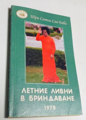 Летние ливни в Бриндаване 1978.