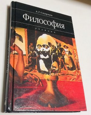 Философия. Учебник для студентов ВУЗов.