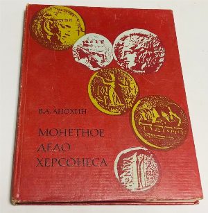 Монетное дело Херсонеса (IV в. до н.э. – XII в.н.э.).