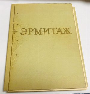 Государственный Эрмитаж. Музей истории культуры и искусства. Краткий справочник с планом.