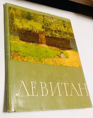 Левитан Исаак Ильич (1860-1900). 