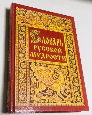 Словарь русской мудрости.