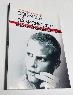 Свобода и зависимость