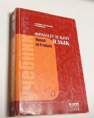 Французский язык.
