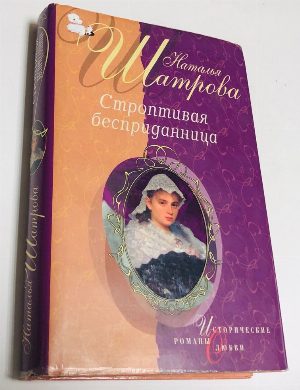 Строптивая бесприданница.