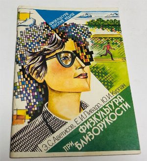 Физкультура при близорукости.