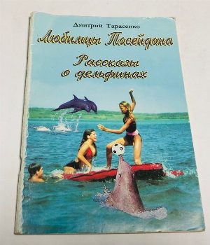 Любимцы Посейдона.