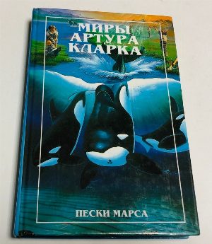 Миры Артура Кларка: Пески Марса.