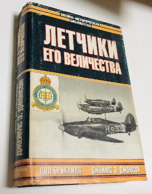 Летчики его величества. Безногий ас. Лучший английский ас.