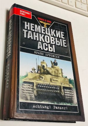 Немецкие танковые асы.