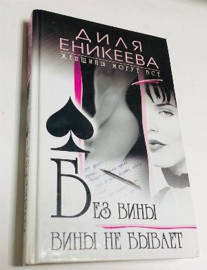 Без вины вины не бывает.