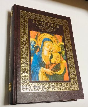 Евангелие.