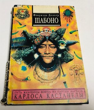 Шабоно.