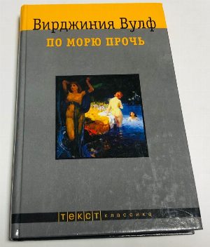 По морю прочь.