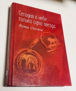 Сегодня в небе только одна звезда