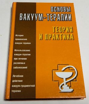 Основы вакуум-терапии: теория и практика.