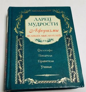 Ларец мудрости. Известные афоризмы великих мыслителей.