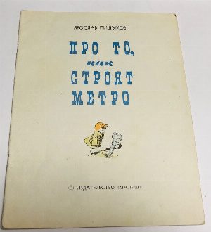Про то, как строят метро.