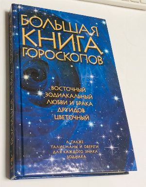 Большая книга гороскопов.