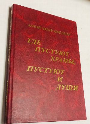 Где пустуют храмы,  пустуют и души.