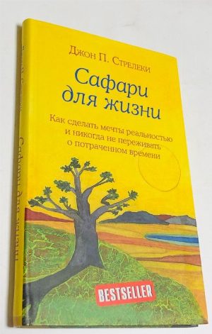 Сафари для жизни: как сделать мечты реальностью и никогда не переживать о потраченном времени.