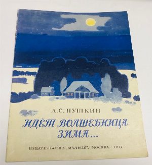 Идет волшебница зима….