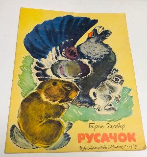 Русачок.