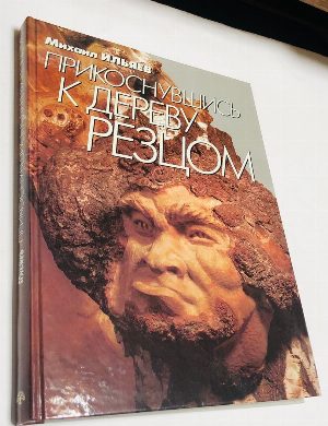 Прикоснувшись к дереву резцом.