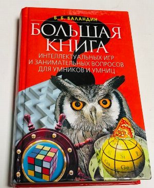 Большая книга интеллектуальных игр и занимательных вопросов для умников и умниц.