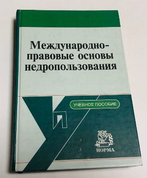 Международно-правовые основы недропользования
