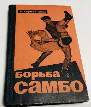 Борьба самбо.