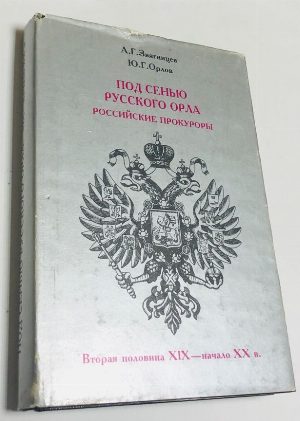 Под сенью русского орла. Российские прокуроры. Вторая половина XIX - начала XX в.