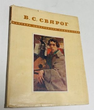 Василий Семенович Сварог.