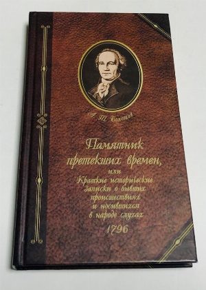 Памятник претекших времен, или Краткие исторические Записки о бывших происшествиях и носившихся в народе слухах.