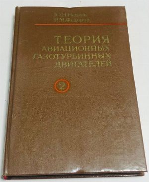 Теория авиационных газотурбинных двигателей.Часть II.